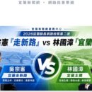 宜蘭未來怎麼走？吳宗憲、林國漳兩路線交鋒　網友一票表態