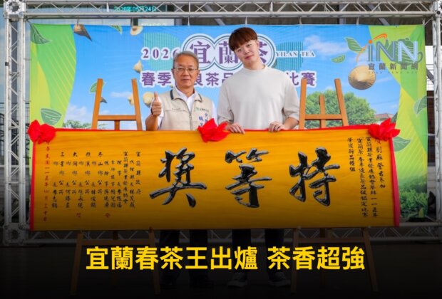 宜蘭春茶王出爐 茶香超強 | 宜蘭新聞網