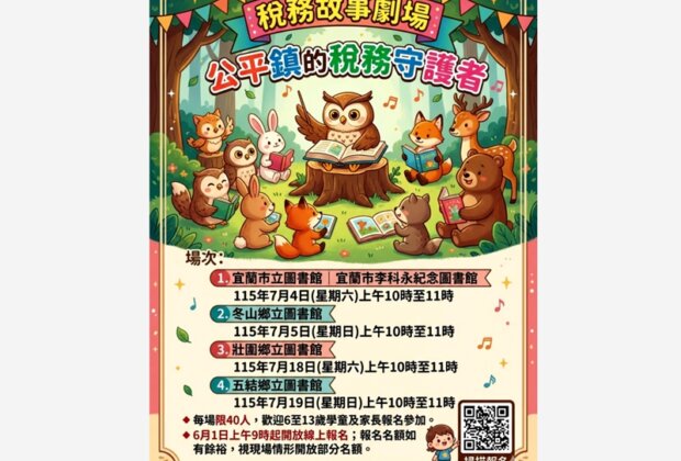 暑假親子去哪？宜蘭財稅局4場租稅故事劇場免費參加