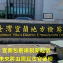 宜蘭包裹爆裂案起訴 未來將由國民法官審理
