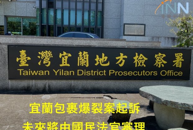 宜蘭包裹爆裂案起訴 未來將由國民法官審理