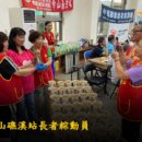 華山礁溪站端午 阿公阿嬤作伙包粽
