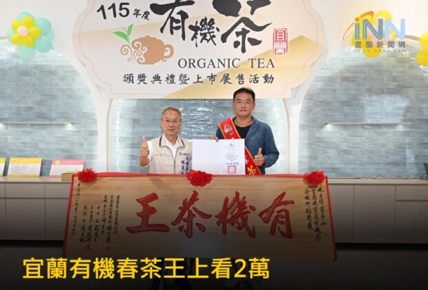 宜蘭春茶有機茶王每斤上看2萬