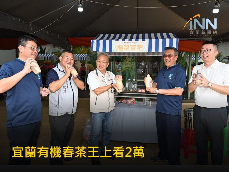 宜蘭春茶有機茶王每斤上看2萬