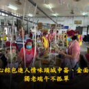 愛心粽包進人情味 頭城中崙、金面獨老端午不孤單