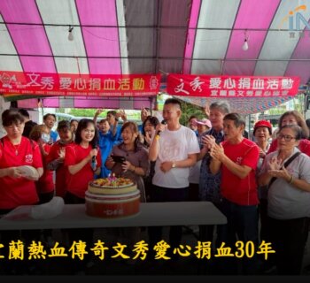宜蘭捐血傳奇 文秀愛心捐血31年