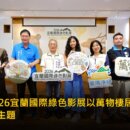 宜蘭綠色影展7月開幕 萬物棲居看見土地呼吸
